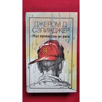 Джером Сэлинджер. Над пропастью во ржи