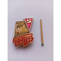 Почетный мастер. Минэнерго СССР.