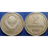 2 копейки 1978 года.