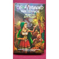 Сергей Лукьяненко, Ник Перумов. Не место для людей // Серия: Книги Сергея Лукьяненко