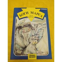 Э. Берроуз Боги Марса