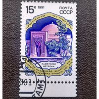 Марка СССР 1991 год Памятники истории