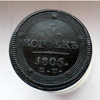 5 копеек 1805 ЕМ