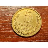 5 копеек 1977