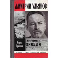 ЖЗЛ.  Дмитрий Ульянов.  /Серия: Жизнь замечательных людей 1989г.