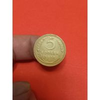 5 копеек 1928г (3)