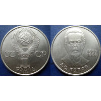1 рубль 1984 года. Попов. аUNC