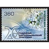 Марка "20 лет Чернобыльской трагедии"