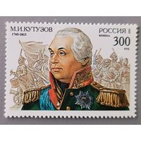 М. И.Кутузов. Россия, 1995