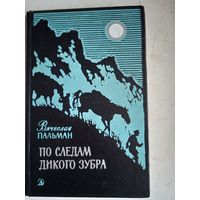 По следам дикого зубра