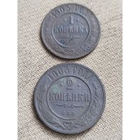 Распродажа - 1 копейка и 2 копейки 1903г.,Николай 2