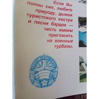 Рекламные материалы о туристических услугах военных турбаз МО СССР,включая предложения по отдыху на озере Байкал (турбаза ЗабВО) и на Кипре.