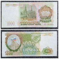 1000 рублей Россия 1993 г.