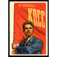 Да здравствует КПСС. Худ. В. Иванов. 1961