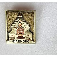 Фленово. Ф-68.