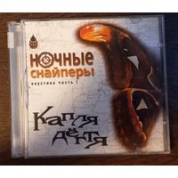 Ночные Снайперы – Капля Дёгтя