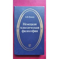 А. Гулыга. Немецкая классическая философия