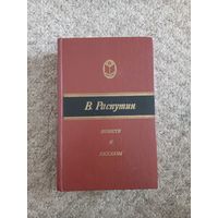 В.Распутин "Повести и рассказы"