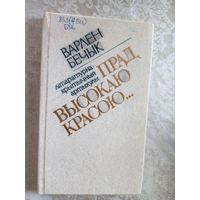 Варлен Бечык"Прад высокаю красою"\06