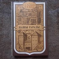 У.А.Малішэўскі, М.Н.Пабока, Нашы гарады, 1991г.