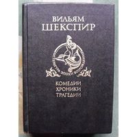 Комедии, хроники, трагедии. Том 2. Ромео и Джульетта. Гамлет, принц Датский. Отелло. Король Лир. Макбет. Вильям Шекспир. Серия Литература эпохи Возрождения.