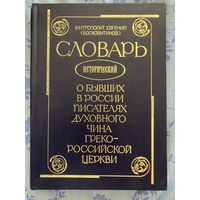 Митрополит Евгений (Болховитинов). Словарь исторический о бывших в России писателях духовного чина Греко-Российской Церкви. 1995 г.