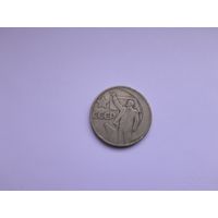 50 копеек 1967 года. 50 лет революции.