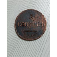 5 копеек 1835