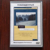 Фильм на DVD - Микеланджело Антониони - Побежденные