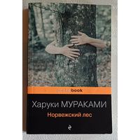 Мураками Харуки.Норвежский лес. 2002
