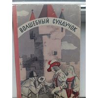Волшебные сказки 1975 год , сказки мира