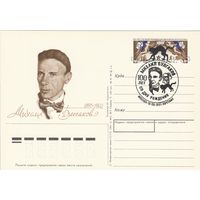 СССР 1991 ПК с ОМ со СГ 100-летие со дня рождения писателя М. А. Булгакова (к3)