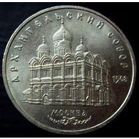 5 рублей 1991 Архангельский собор