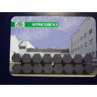 Календарик 2006 г.  Агрисовгаз.