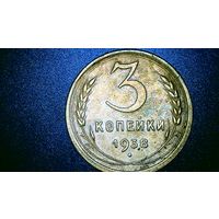 СССР. 3 копейки 1938 года