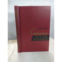 Строение металлов и сплавов