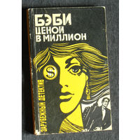 Картер Браун Бэби ценой в миллион. Дик Френсис Кураж