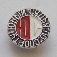 Юный судья по спорту