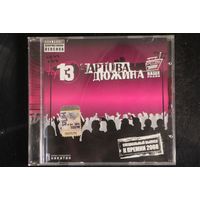 Сборник - Чартова Дюжина Top 13 (2009, CD)