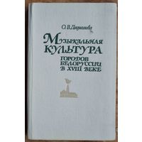 О. В. Дадиомова. Музыкальная культура городов Белоруссии в XVIII веке. Автограф автора.