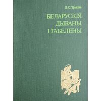 Беларускія дываны і габелены