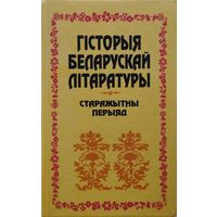 Гісторыя беларускай літаратуры. Старажытны перыяд