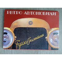 Набор открыток "Ретро автомобили" 18 шт. 1988
