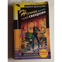 Донцова Дарья. Ночная жизнь моей свекрови. 2010