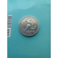 50 копеек 1925 года