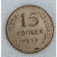 15 копеек 1924 года