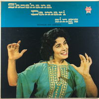 Shoshana Damari – Shoshana Damari Sings Songs Of Israel, LP 1960
