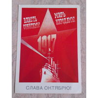 Открытка  "Слава  Октябрю"  худ.  Б. Скрябин СССР 1986 год