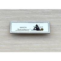 Знак 40 лет шахта Западная