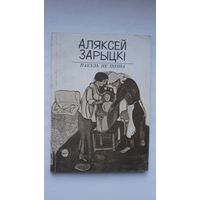 Аляксей Зарыцкі. Пакуль не позна